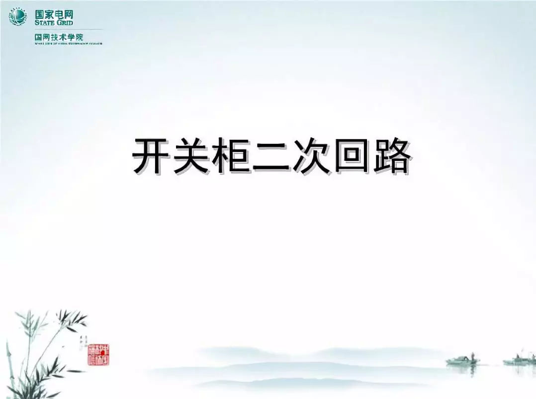 開關(guān)柜次級電路，圖形分析??！