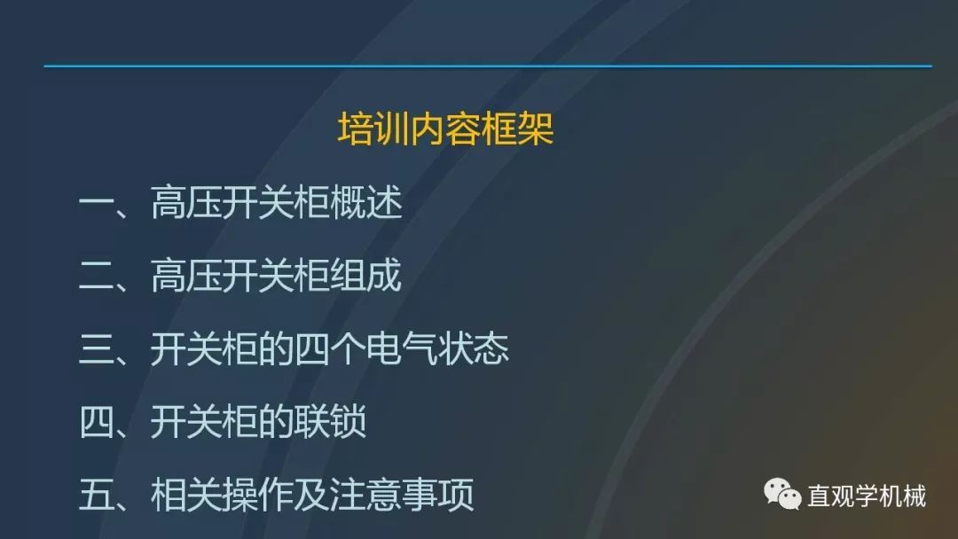 中國工業(yè)控制|高電壓開關(guān)柜培訓(xùn)課件，68頁ppt，有圖片和圖片，拿走吧！