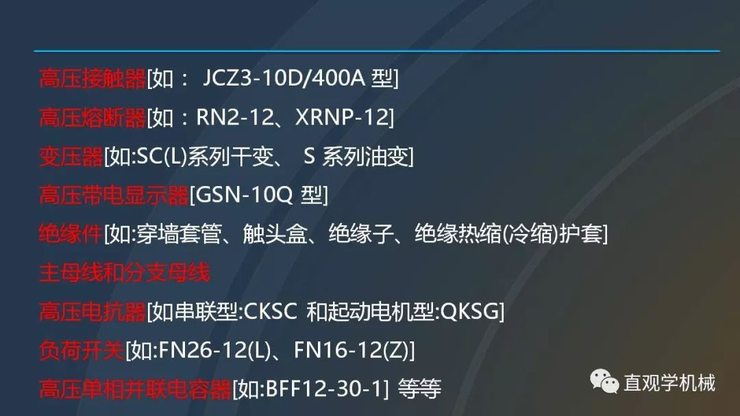 中國工業(yè)控制|高電壓開關(guān)柜培訓(xùn)課件，68頁ppt，有圖片和圖片，拿走吧！