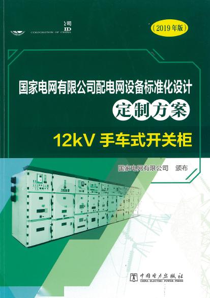 12kV手車類型開關柜-全國網(wǎng)絡設備標準化設計定制方案，限時下載！