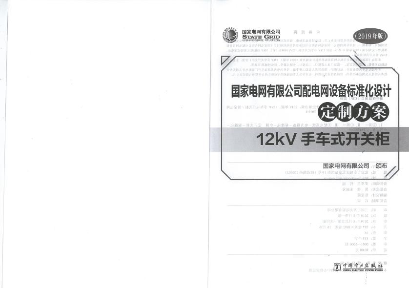 12kV手車類型開關柜-全國網(wǎng)絡設備標準化設計定制方案，限時下載！