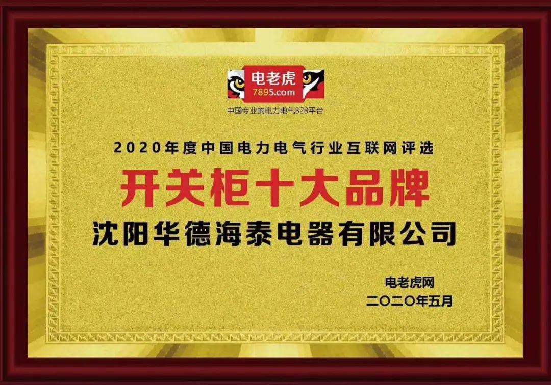 華德海特電器在2020年榮獲“中國開關(guān)柜 10頂級品牌”72.5千伏氫地理信息系統(tǒng)和碳地理信息系統(tǒng)獎，填補了國際空白