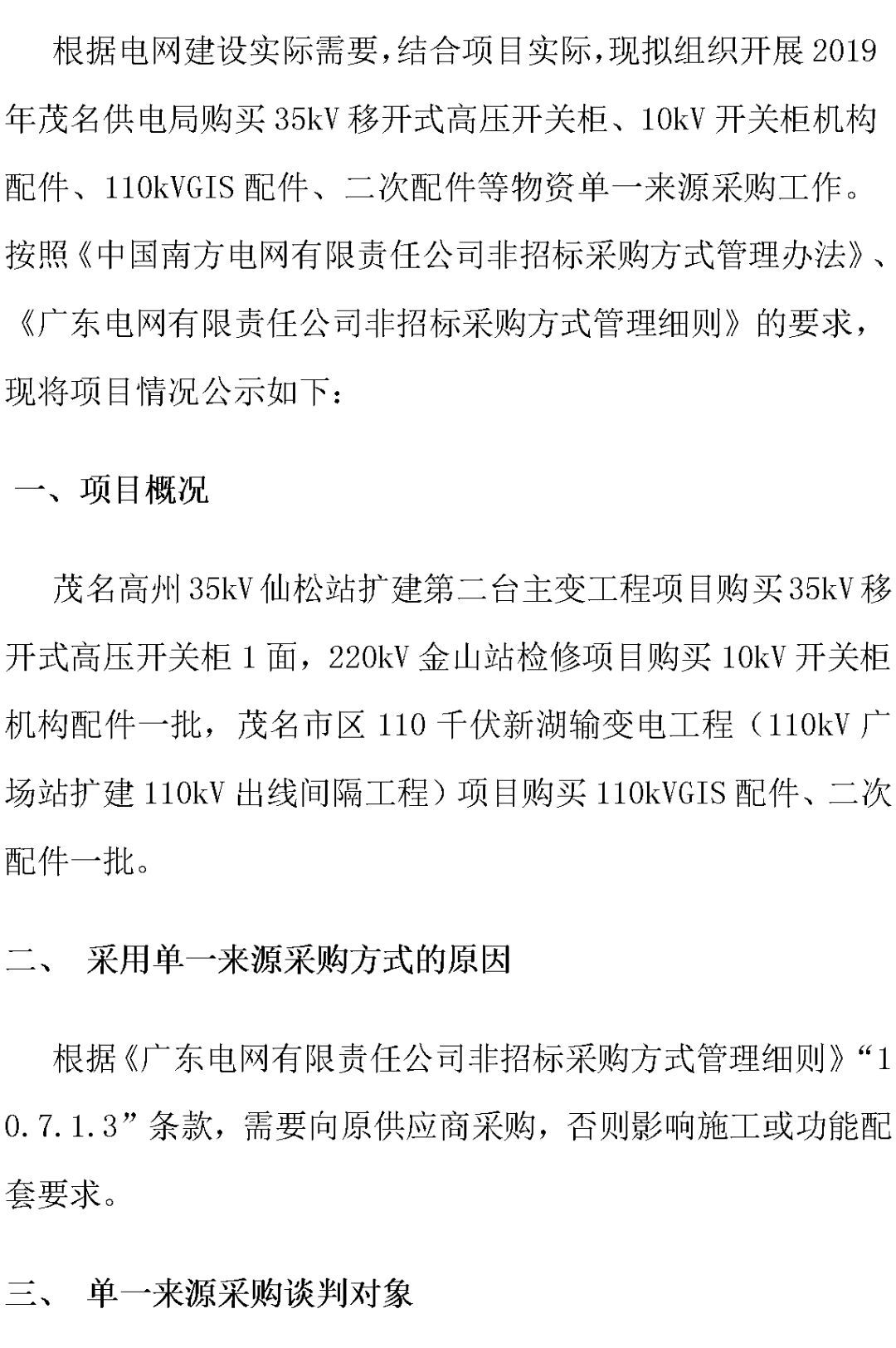 江蘇省首先批省級(jí)招標(biāo)協(xié)議中19年為國(guó)家電網(wǎng)，廣東省19年為10kV配電變壓器、箱式變壓器，開關(guān)柜茂名35kV拆除高壓開關(guān)19年為南方電網(wǎng)