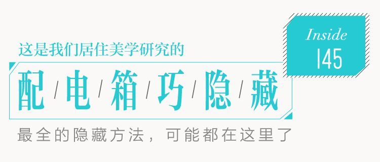你家人的配電箱隱藏得好嗎？新房子的裝飾看起來很漂亮，因為做得很好。